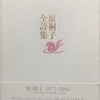 原桐子全詩集　原桐子