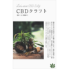 自宅で簡単！CBDクラフト