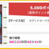 【ハピタス】セディナカードJiyu!da!が期間限定5,000pt(5,000円)！ 年会費無料♪