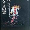 「翔べ イカロスの翼 青春のロマンをピエロに賭けた若者の愛と死」