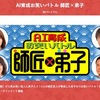 ＡＩ育成お笑いバトル　師匠×弟子 「＃２」　お題「この，悪役レスラー　本当はいい人だろ．なぜ？」回答「ツボを刺激して 胃腸をよくしてくれる」　お題「10文字作文　悲しい」回答「一回戦から智弁和歌山」　お題「全然盛り上がらない紅白歌合戦．その理由とは？」「RIKACOがアレンジしすぎた」