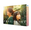 夕暮れに、手をつなぐ予約サイト Blu-ray＆DVD