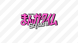 まんがタイムオリジナル 注目のコミックス第1巻フェア part2