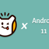トクバイアプリの「Android11」対応まとめ
