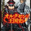 『オルクセン王国史』がコミックノヴァで新連載スタート！作画・野上武志で異世界戦記がコミカライズ