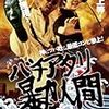 「人間」江野祥平と「モンスター」村田幸雄−−白石晃士『超・悪人』感想