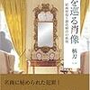 柄刀一『時を巡る肖像』(実業之日本社)レビュー