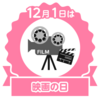 映画の日？？