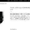 191万円のライカのドリームレンズを修理に出したら驚愕の結末が待っていた（修理依頼編）