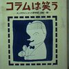 読書雑記-小林信彦『コラムは笑う』、金井美恵子『本を書く人読まぬ人 とかくこの世はままならぬ PARTⅡ』など