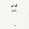 「絶歌」を読んでみて…