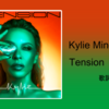 【歌詞・和訳】Kylie Minogue / Tension (タイトルトラック / 表題曲)