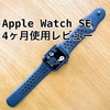 【Apple watch SE】4ヶ月レビュー