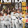 阪神ファンはどうぞ。Number 臨時増刊「阪神タイガース セ・リーグ優勝」号 