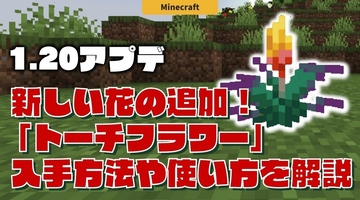 【マイクラ1.20】「トーチフラワー」の入手方法や使い方を解説！【JAVA版・統合版のアプデ情報】