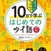 【タイ語】10日で学ぶ はじめてのタイ語