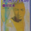 藤田宜永さんの「壁画修復師」を読みました
