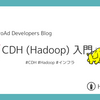CDH (Hadoop) 入門