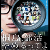 【映画】桐島、部活やめるってよの無料動画はある？感想と評判は？