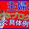 【初心者OK】主婦がはてなブログで稼ぐ方法を3件の具体事例で解説（ASP・アフィリエイト・アドセンス・A8net・ブログ貯金）アメブロから読者を流す事例・楽天アフィリエイトは相性が良い。