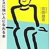 気分転換とストレス解消は別物。「ストレスに強い人になれる本」