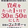 【ビットコイン大暴落】であなただけ100万円稼ぐ方法