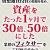 【ビットコイン大暴落】であなただけ100万円稼ぐ方法