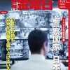 週刊金曜日 2022年11月11日号　公安情報と政治