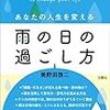 雨の日の楽しい過ごし方で人生を変える