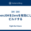 OpenJDKをZeroを有効にしてビルドする