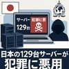 警察庁129台無効化！暗号資産を狙うマルウェア攻撃で摘発