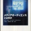 『メディアオーディエンスとは何か』カレン・ロス／バージニア・ナイチンゲール　著　　／　児島和人・高橋利枝・阿部潔　訳(新曜社)