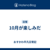 10月が楽しみだ
