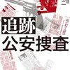 「追跡公安捜査・遠藤浩二」//筋書きありきの捜査が誤ちを招く