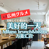 【広州グルメ】ワンリンクのオシャレなイタリアン「美好的一天·Milano brunch&bistro(万菱汇店)」でランチ！