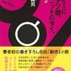 『コーヒーにドーナツ盤、黒いニットのタイ。』　片岡義男