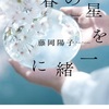 先生にしか描けない『春の星を一緒に』（藤岡 陽子）