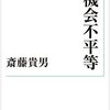 『機会不平等』斎藤貴男　格差を意図的に広げていこうとする層が存在する