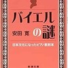 「バイエルの謎　日本文化になったピアノ教則本」（安田寛）