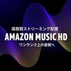 【特集】amazon music HDをレビュー！音質・料金・DAPへの導入方法・おすすめSIMなど、あらゆる疑問に答えます？［2021/01/20更新］