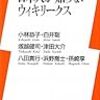  YAMDAS更新（小林恭子他『日本人が知らないウィキリークス』）