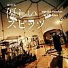 スピッツ『劇場版 優しいスピッツ a secret session in Obihiro』('24)