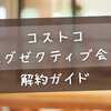 コストコエグゼクティブ会員【解約ガイド】返金額・リワード失効を防ぐベストタイミング