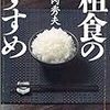 【Books】食べ物への意識を変えられる「粗食のすすめ」