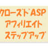 クローズドASPから突然お誘いが届く～アフィリエイト・ステップアップ！