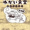 単行本「ゆかい食堂セレクション 定食編」本日発売です（＋お役所ごはん情報）