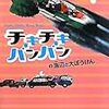 イアン・フレミング作、ジョン・バーニンガム絵／こだまともこ訳「チキチキバンバン〈２〉海辺の大ぼうけん」（あすなろ書房）－ポットさん一家危うし！チキチキバンバンのまほうでピンチを切り抜けろ！