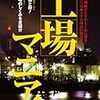 工場とかその周辺で比較的最近出た本『工場マニア！』『ザ・首都高速道路』『モハようございます。』