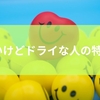 明るいけどドライな人の特徴は？あまり表に出さない人の内面から控えめな感情表現が生み出す隠れた魅力までを徹底解説