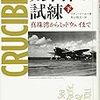 太平洋の試練 真珠湾からミッドウェイまで 下